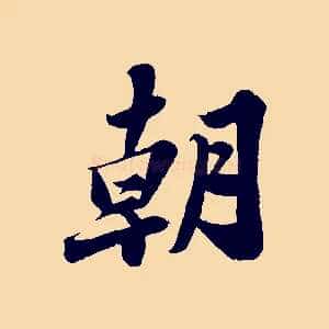 朝