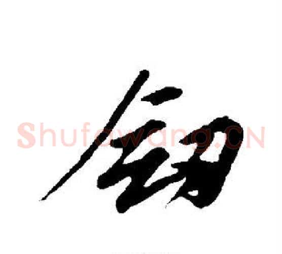 剑