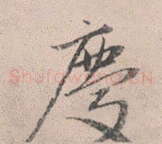 慶