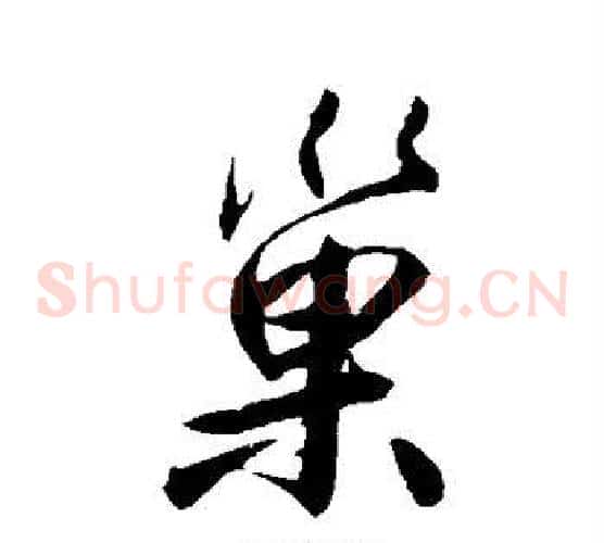 巢