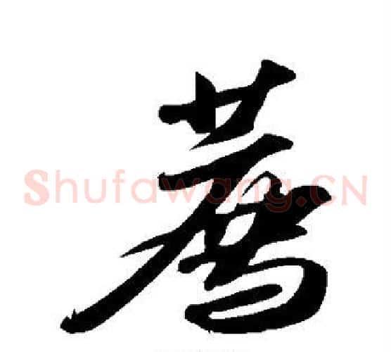 荐