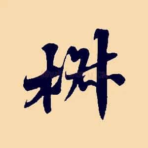 椒