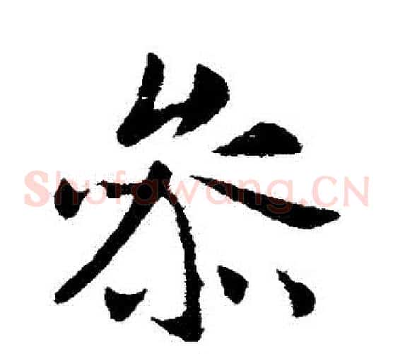 參