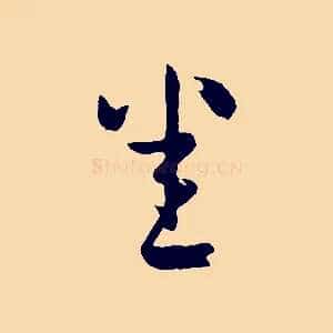 悉