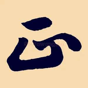 正