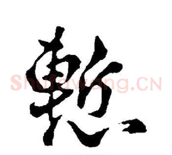 惭