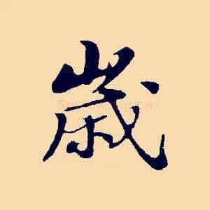 歲