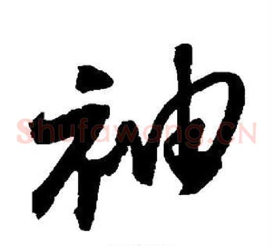 袖