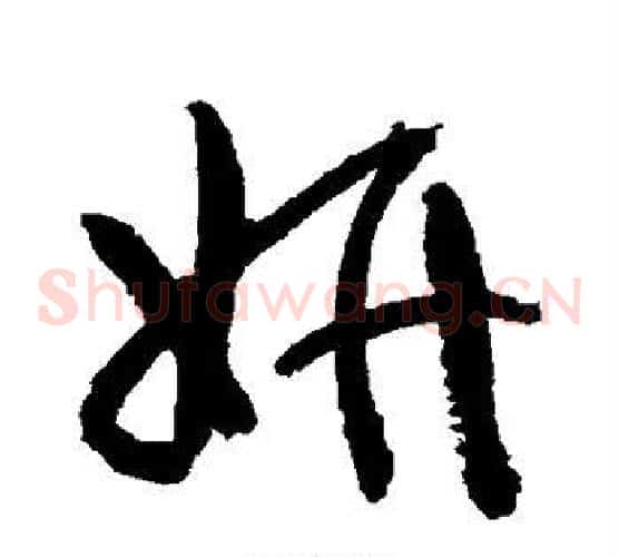 妍