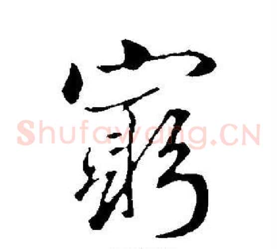 穷