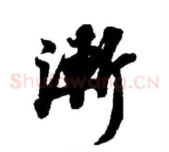 渐