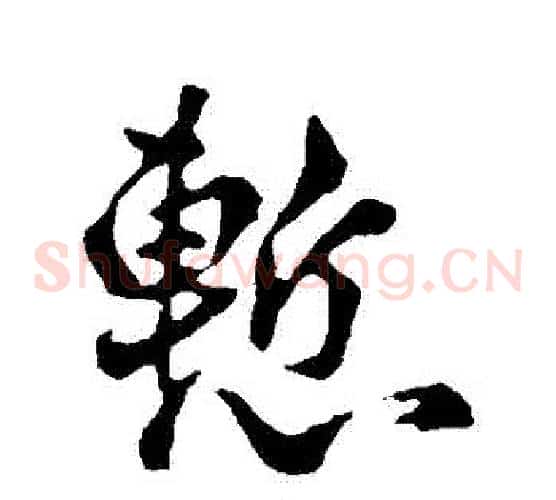 慚