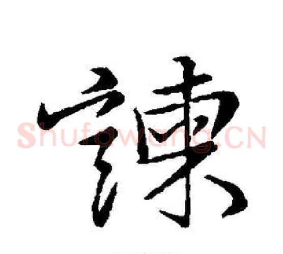 谏