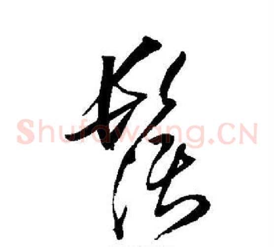 须