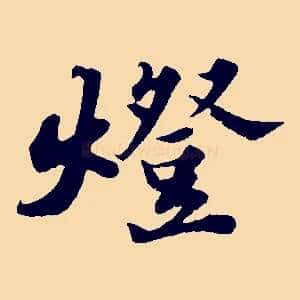 燈