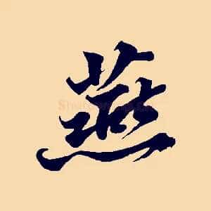 燕
