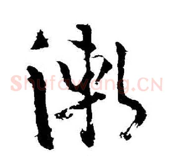 漸