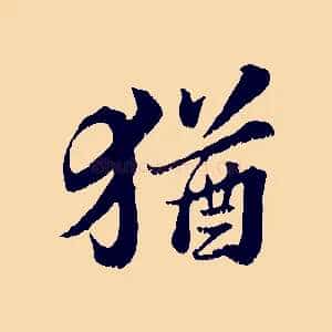 猶