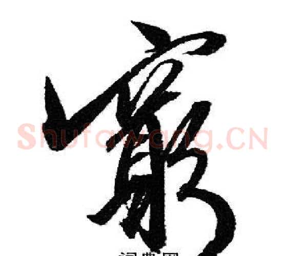 窮