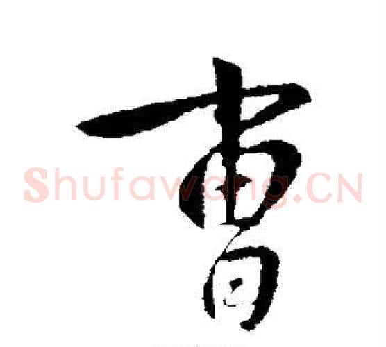 曹
