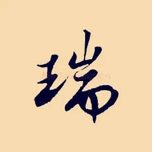 瑞