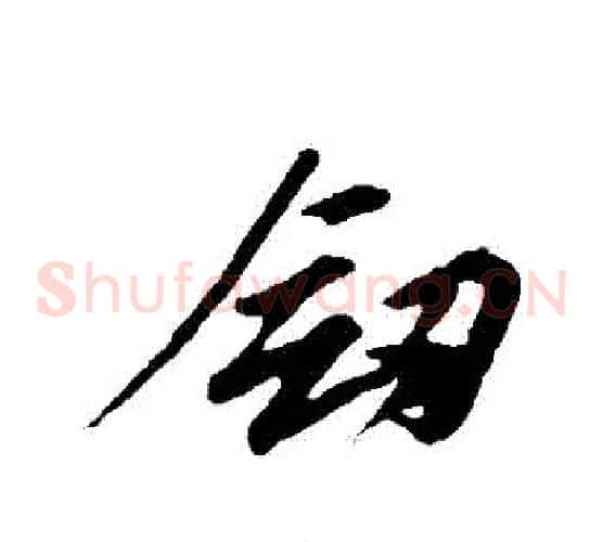 劍