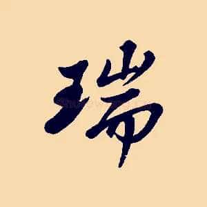 瑞