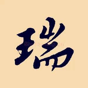 瑞