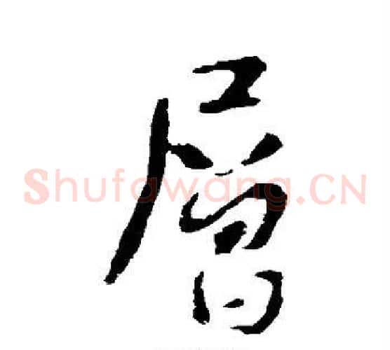 层