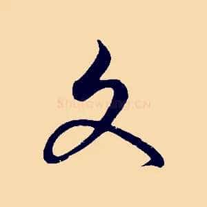 文