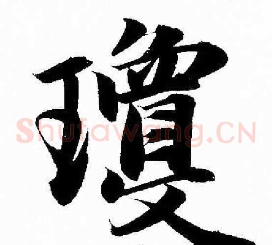 瓊