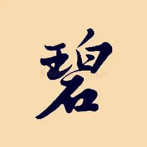 碧