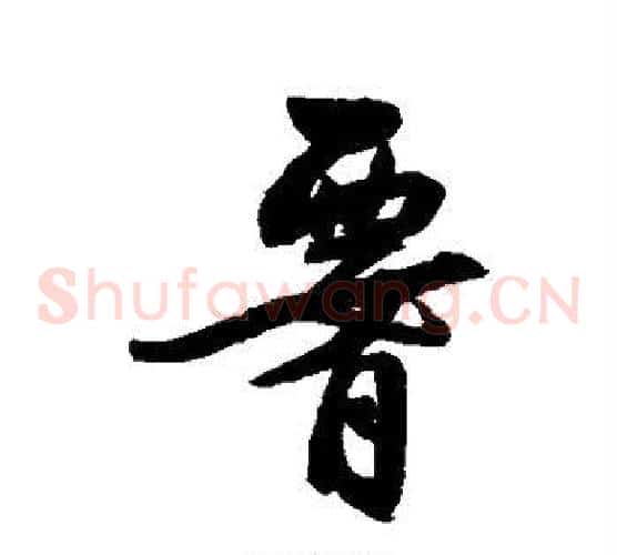 腰