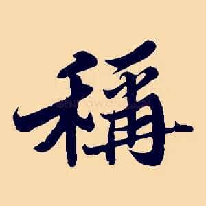 稱