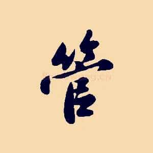 管