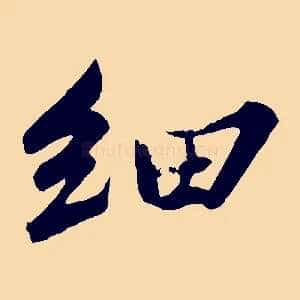 細