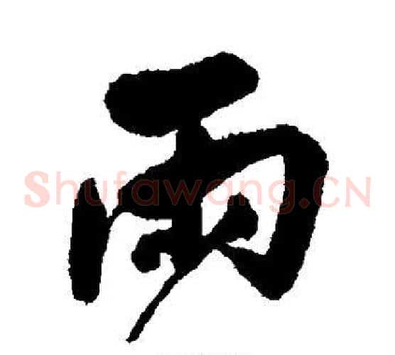 雨