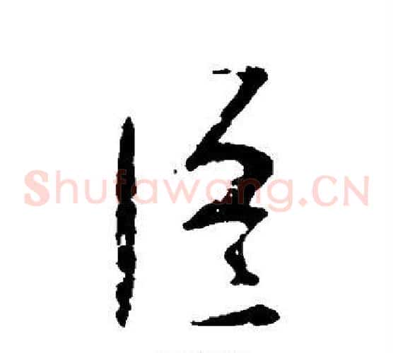 臣