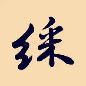 綵