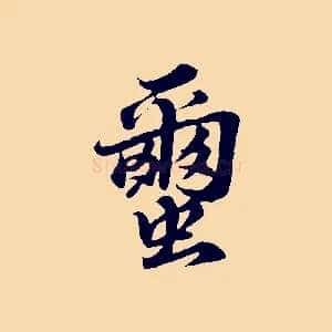 繭