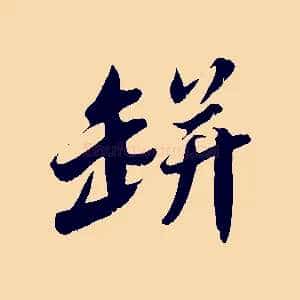 缾
