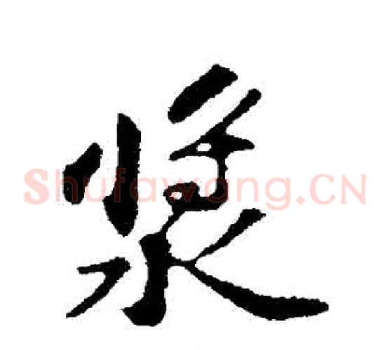 漿