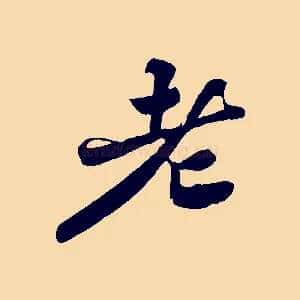 老