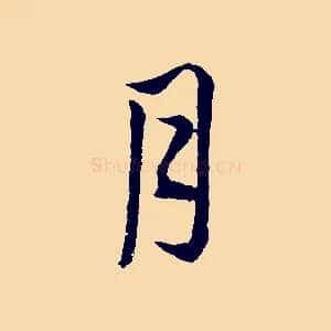 月