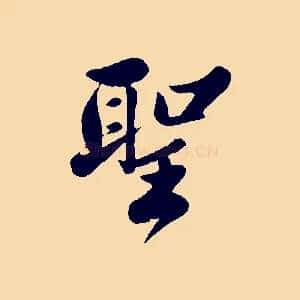 聖