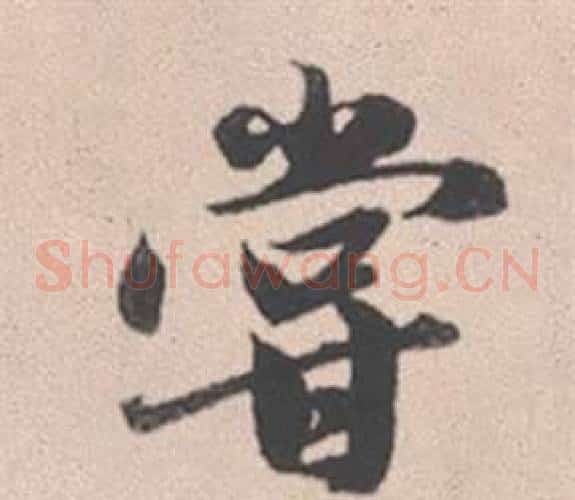 嘗