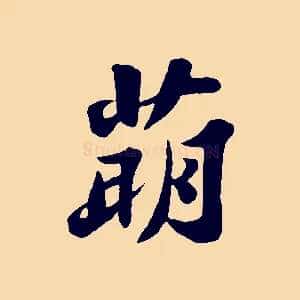 萌