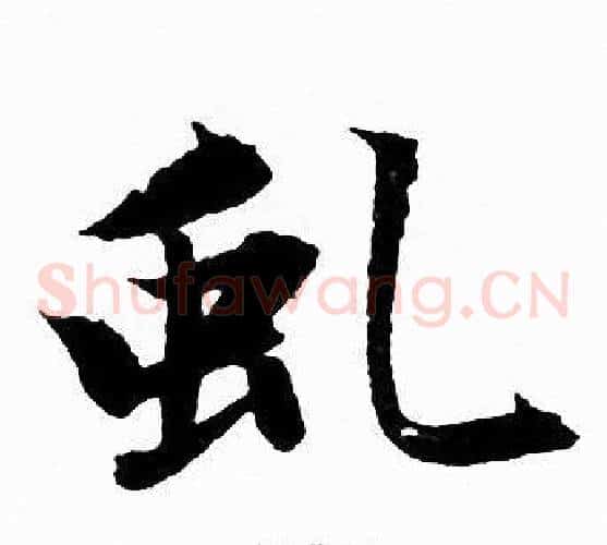 虬