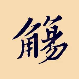 觴
