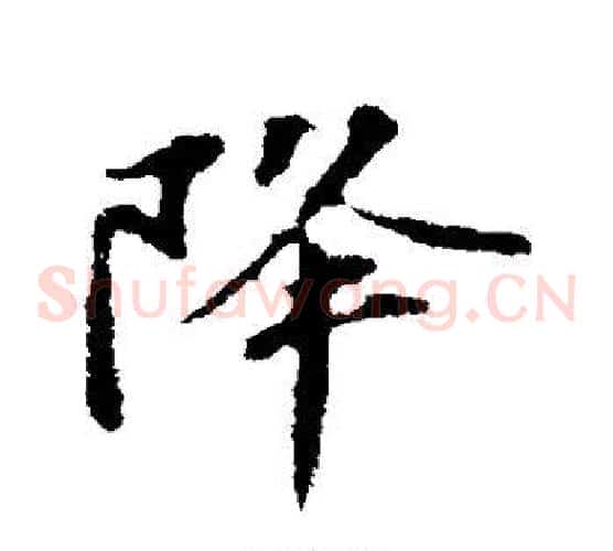 降